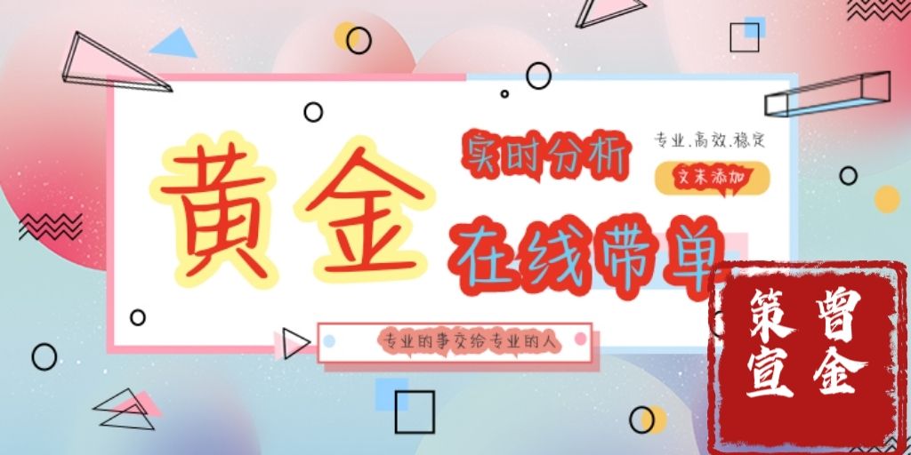 曾金策5月16日：备战黑色星期五，现货/国际/外汇/伦敦金/沪金/融通金/积存金/纸黄金/期货黄金/黄金T+D最新行情走势分析及操作建议