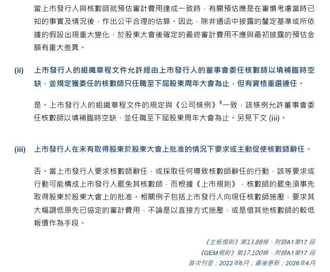 港交所发布最新指引：上市公司更换审计师须获得股东批准 - 图片2