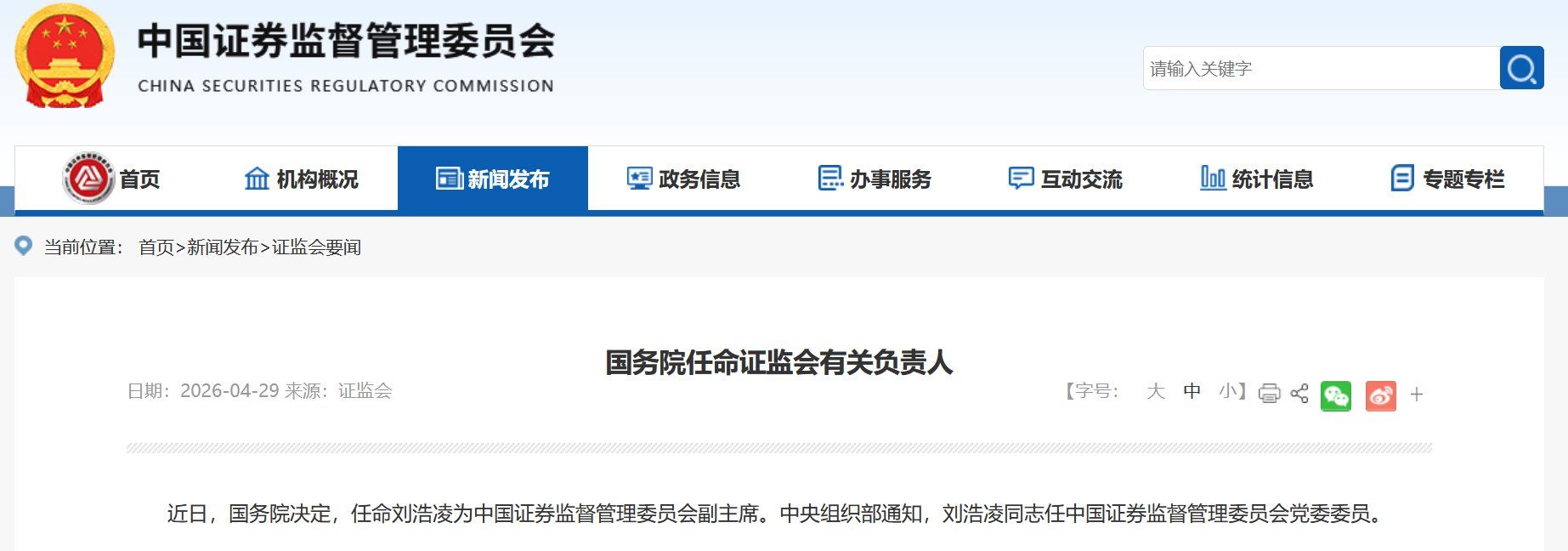 国务院：任命刘浩凌为证监会副主席